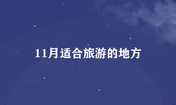 11月适合旅游的地方