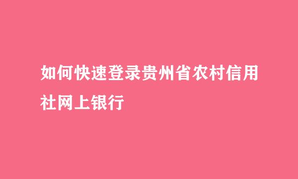 如何快速登录贵州省农村信用社网上银行