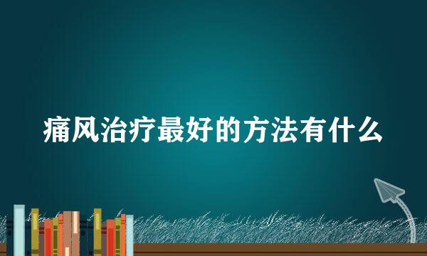 痛风治疗最好的方法有什么