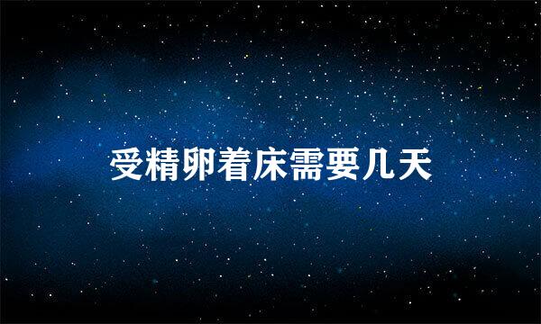 受精卵着床需要几天