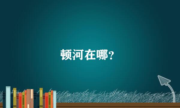 顿河在哪？