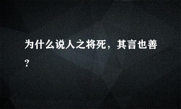 为什么说人之将死，其言也善？