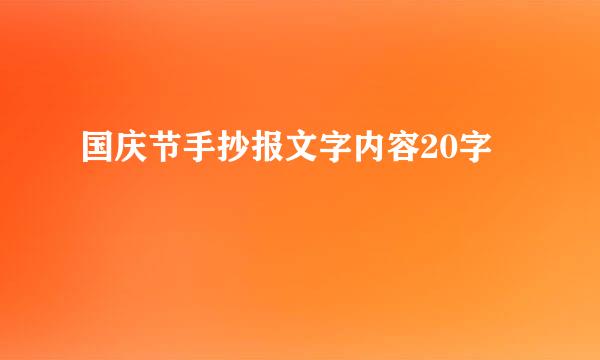 国庆节手抄报文字内容20字
