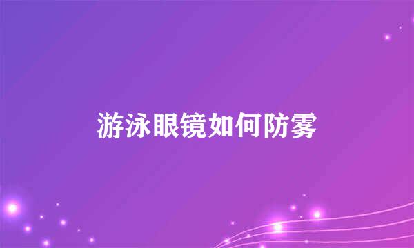 游泳眼镜如何防雾