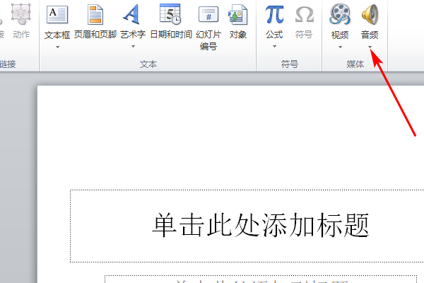 PPT背景音乐设置问题，怎么让音乐一直持续到幻灯片播放结束？