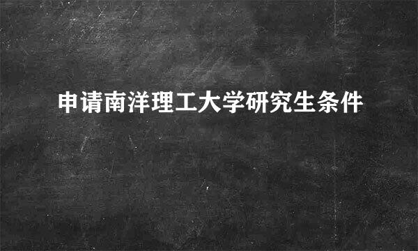 申请南洋理工大学研究生条件