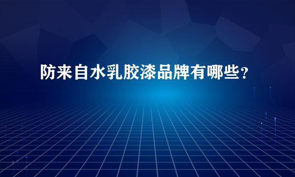 防来自水乳胶漆品牌有哪些？