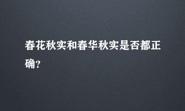 春花秋实和春华秋实是否都正确？