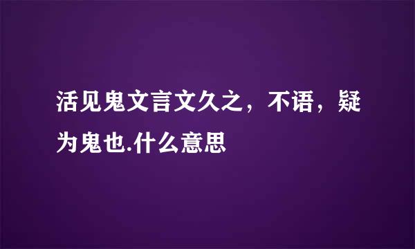 活见鬼文言文久之，不语，疑为鬼也.什么意思