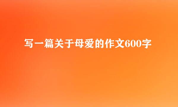 写一篇关于母爱的作文600字