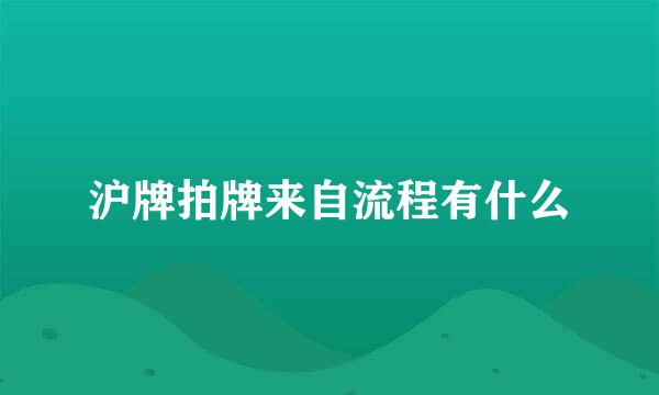 沪牌拍牌来自流程有什么