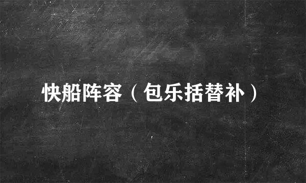 快船阵容（包乐括替补）
