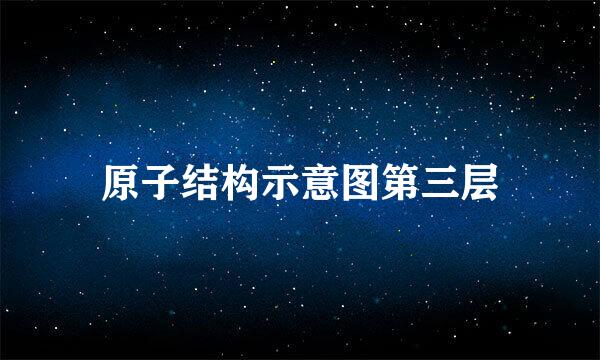 原子结构示意图第三层