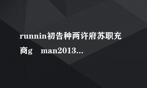 runnin初告种两许府苏职充商g man20130526后面的节目是什么