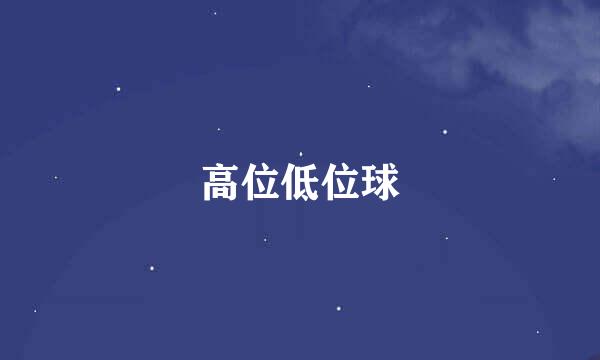 高位低位球