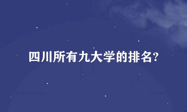 四川所有九大学的排名?