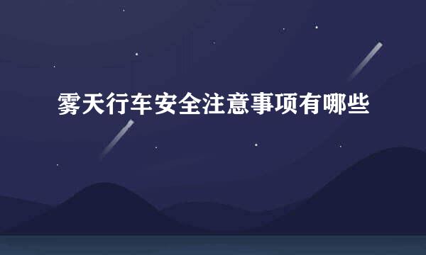 雾天行车安全注意事项有哪些