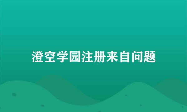 澄空学园注册来自问题