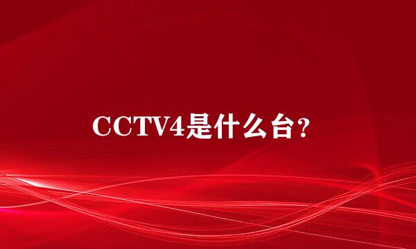 CCTV4是什么台？