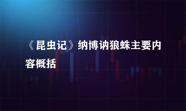 《昆虫记》纳博讷狼蛛主要内容概括