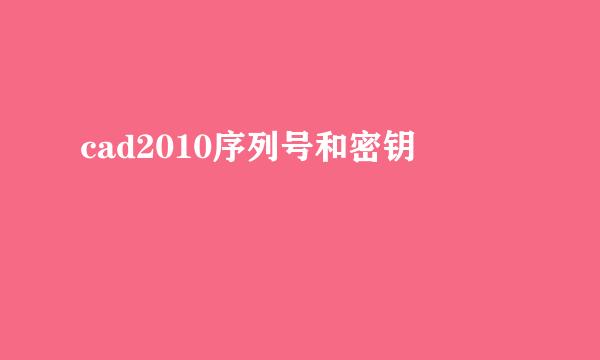 cad2010序列号和密钥