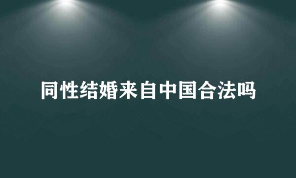 同性结婚来自中国合法吗
