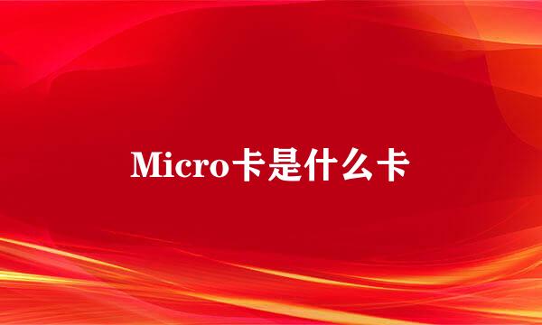 Micro卡是什么卡