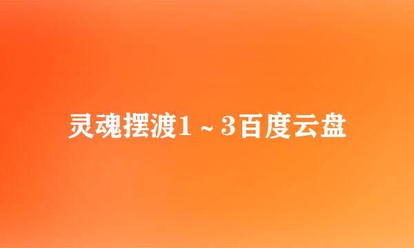 灵魂摆渡1～3百度云盘
