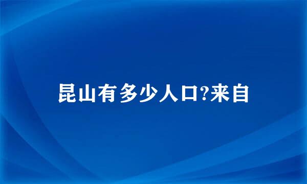 昆山有多少人口?来自