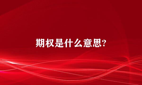期权是什么意思?