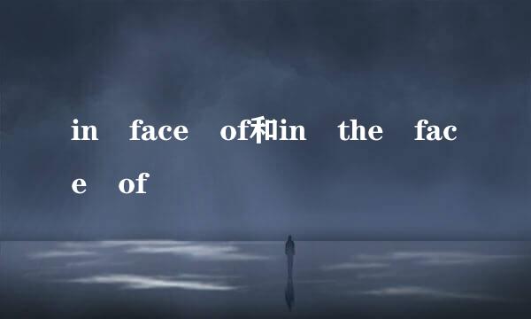 in face of和in the face of