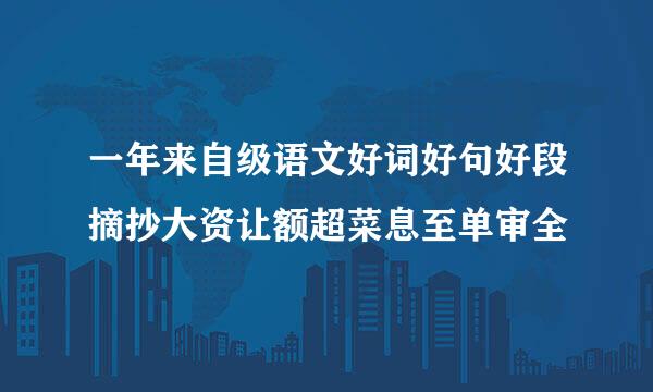 一年来自级语文好词好句好段摘抄大资让额超菜息至单审全
