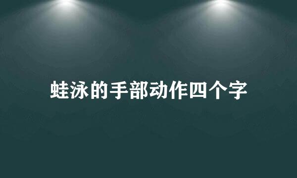 蛙泳的手部动作四个字