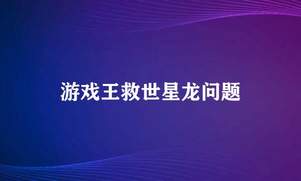 游戏王救世星龙问题