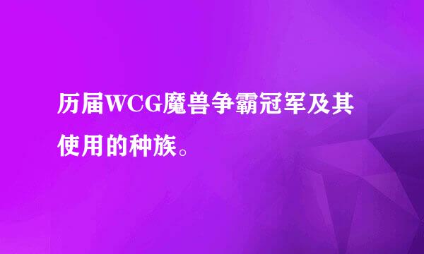 历届WCG魔兽争霸冠军及其使用的种族。