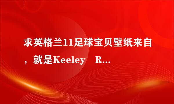 求英格兰11足球宝贝壁纸来自，就是Keeley Rebecca Hazell拍的那个，最好是1920*1080的，谢360问答谢大神