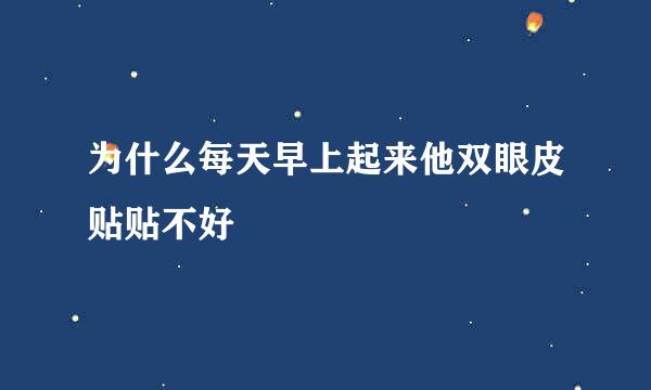 为什么每天早上起来他双眼皮贴贴不好