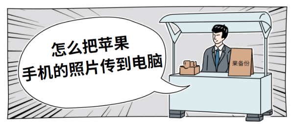 如来自何把苹果手机中的照片传到电脑