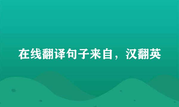 在线翻译句子来自，汉翻英