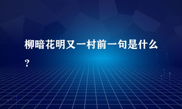 柳暗花明又一村前一句是什么？