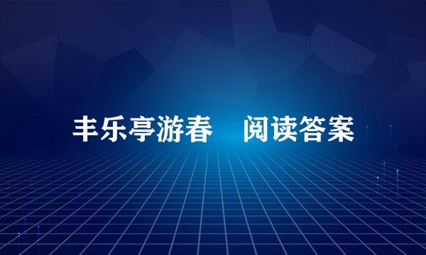 丰乐亭游春 阅读答案