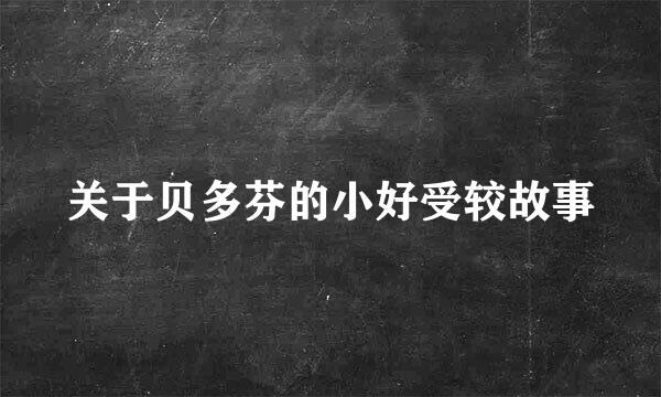 关于贝多芬的小好受较故事