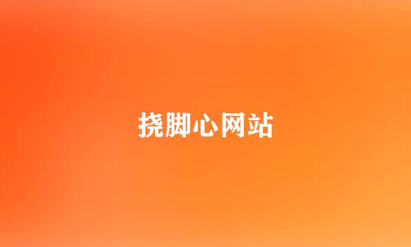 挠脚心网站