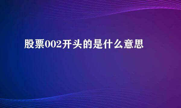 股票002开头的是什么意思