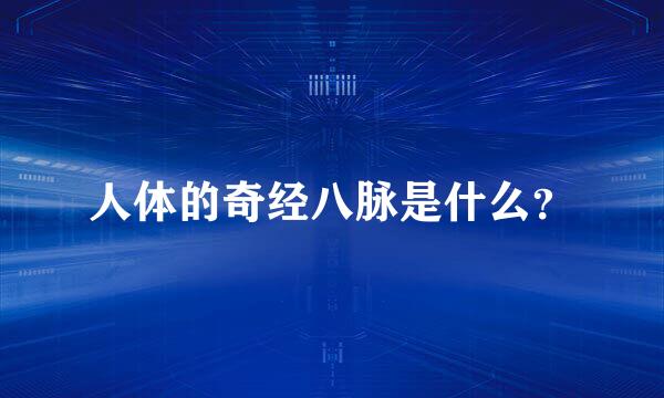 人体的奇经八脉是什么？