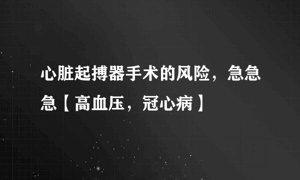 心脏起搏器手术的风险，急急急【高血压，冠心病】