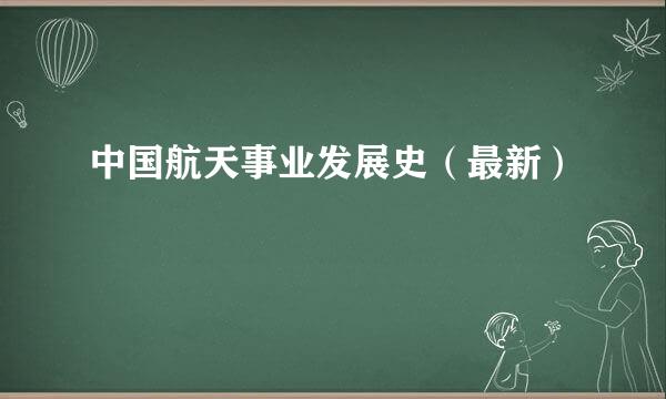 中国航天事业发展史（最新）