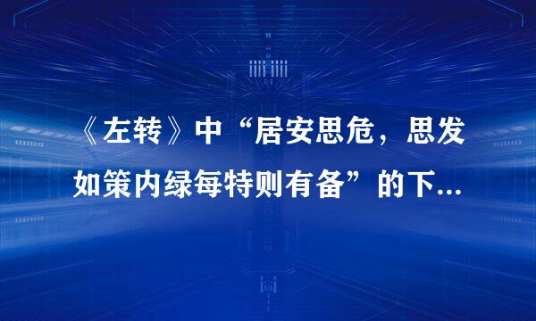 《左转》中“居安思危，思发如策内绿每特则有备”的下一句是来自什么？