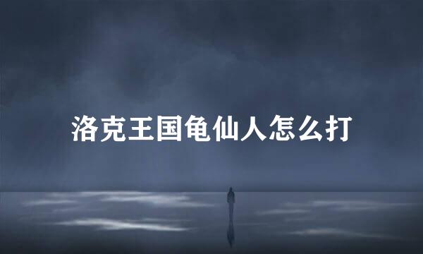 洛克王国龟仙人怎么打