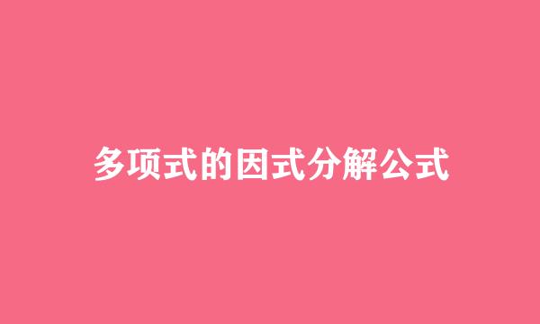 多项式的因式分解公式